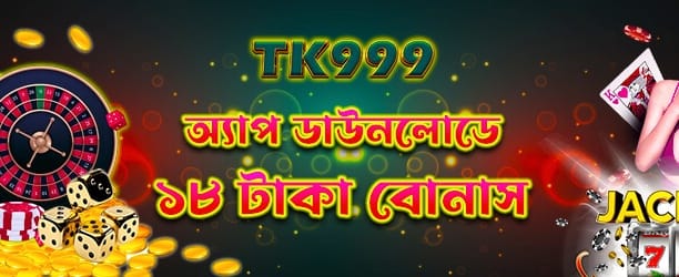 App ডাউনলোড করুন এবং বোনাস পান