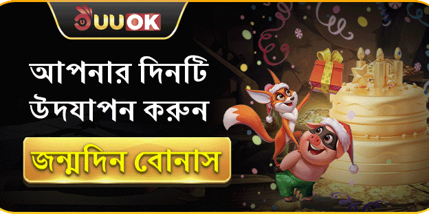 এক্সক্লুসিভ মেম্বার বার্থডে স্পেশাল বোনাস
