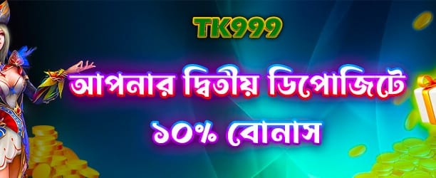 দ্বিতীয় ডিপোজিট বোনাস গ্রহণ করুন
